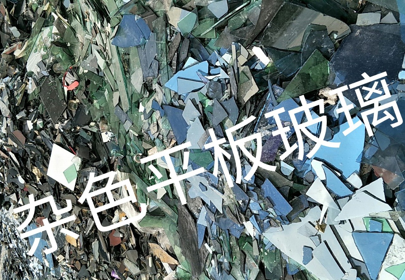 姜堰区杂色平板玻璃回收